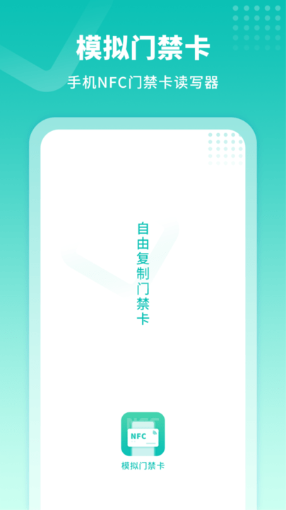 模拟门禁卡app下载