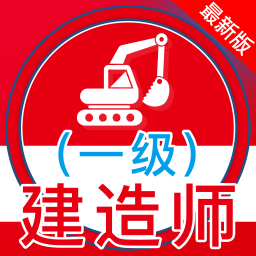 一级建造师全题库app