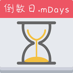 倒数日mdays官方版