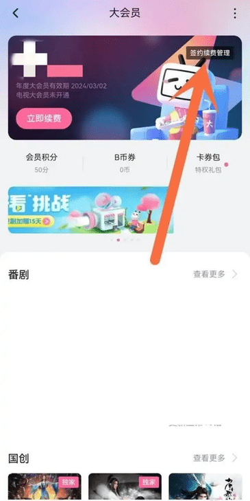 哔哩哔哩怎么取消自动续费