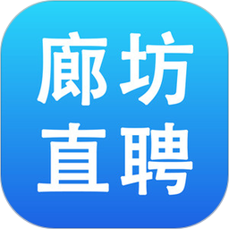 廊坊直聘网app