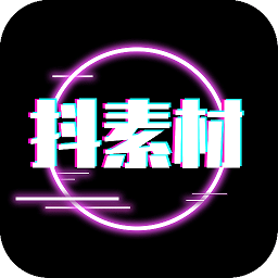 抖素材app