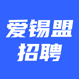 爱锡盟招聘网app