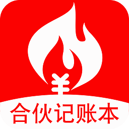 合伙记账本软件