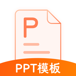 ppt模板通app