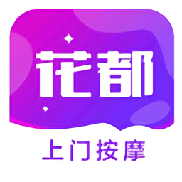 花都上门按摩app