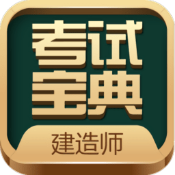 建造师考试宝典app