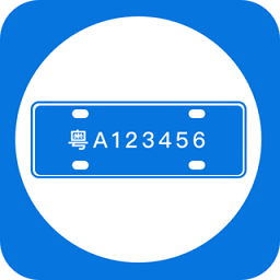 车牌管理系统app