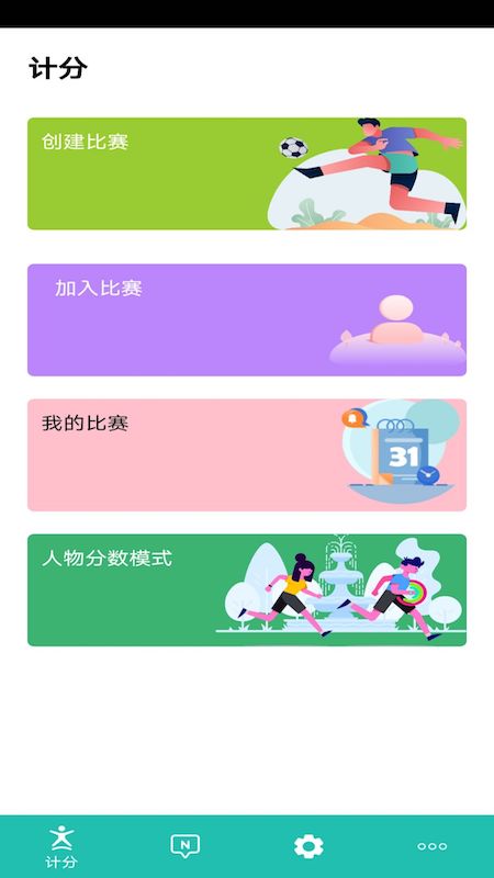 球球计分器app(又名球球记分)