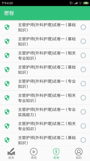 外科护理主管护师中级app