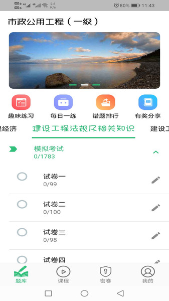 一级建造师市政公用工程app