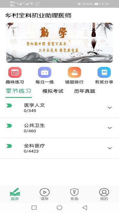 乡村全科执业助理医师丰题库app