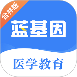 蓝基因医学教育app