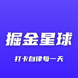 掘金星球app