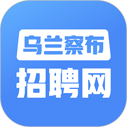 乌兰察布招聘网app