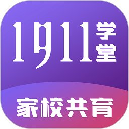 1911学堂家校共育平台