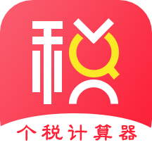 个税房贷计算器app