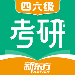 新东方考研四六级app