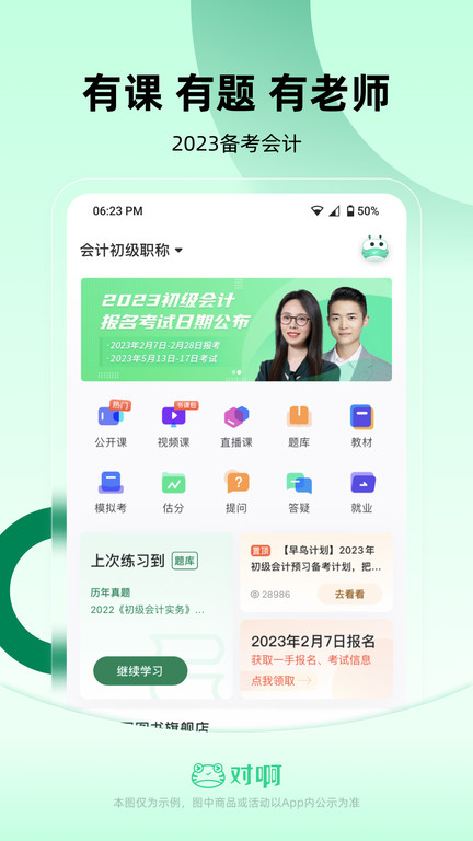 初级会计职称软件2023最新版(改名为初级会计职称随身学)