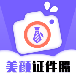 智能美颜证件照app