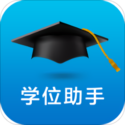 学位助手app