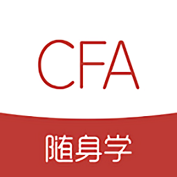 cfa随身学app