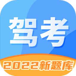 驾考驾校考试2023最新版