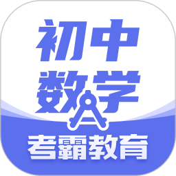 考霸初中数学app