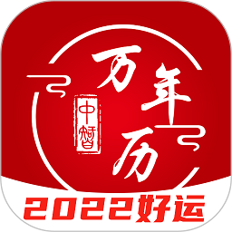 中智万年历app