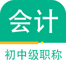 会计职称百分题库app