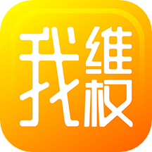 我维权app