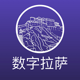 数字拉萨app