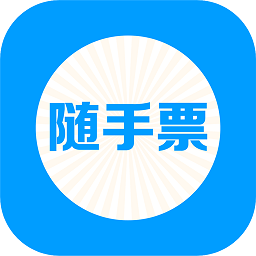 随手票app