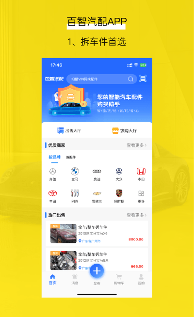 胖嘟淘汽配app(改名百智汽配)