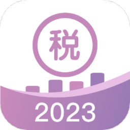 税计2023最新版