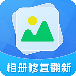 相册修复翻新app