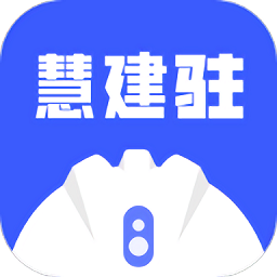 慧建驻官方版