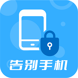 告别手机app