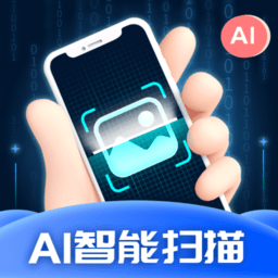 ai智能扫描软件最新版