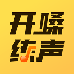 开嗓练声app官方版