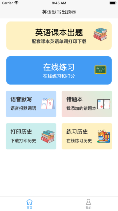 英语默写出题器app最新版