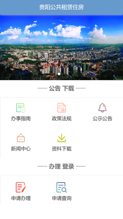 贵阳市住房保障百姓端