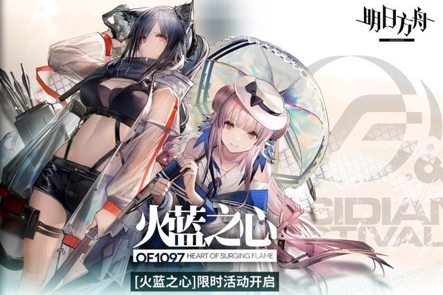 明日方舟：火蓝之心活动复刻即将来袭，鹰角骚操作惹争议？(图1)