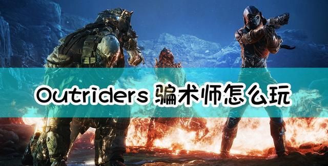 《Outriders》先驱者骗术师职业技能加点推荐图1