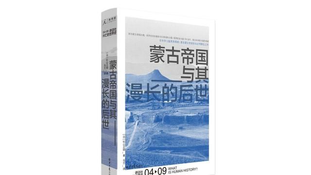 杉山正明的蒙古帝国的兴亡图1