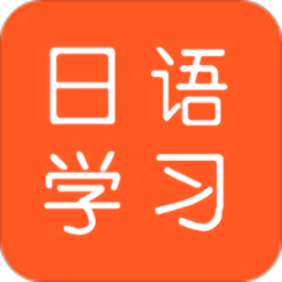 日语每日一语app