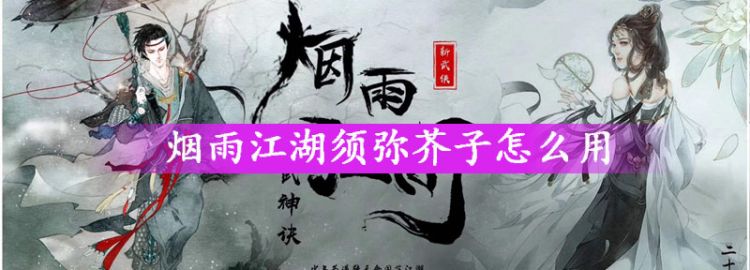 烟雨江湖须弥芥子怎么用图1