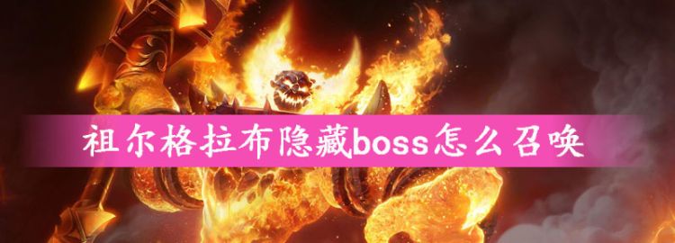 祖尔格拉布隐藏boss怎么召唤图1