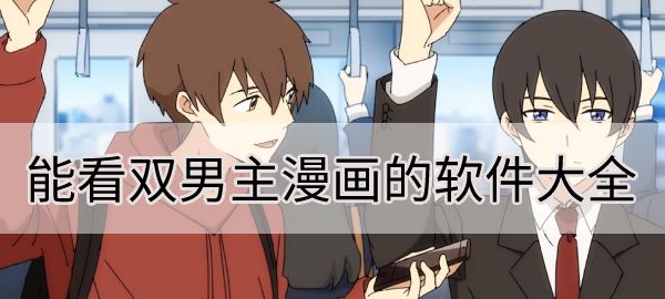 校园双男主漫画有哪些，可以免费看双男主漫画的app汇总图1