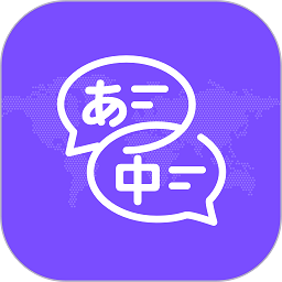 日文翻译器app